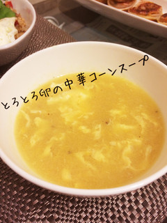 とろーり♪ふわふわ卵の中華コーンスープ-レシピのメイン写真
