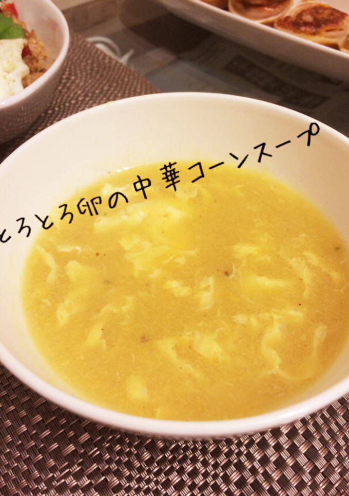 とろーり♪ふわふわ卵の中華コーンスープ-レシピのメイン写真