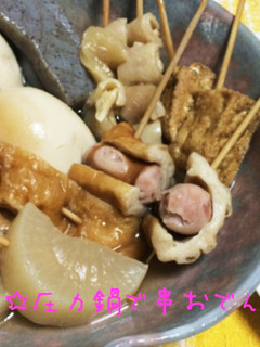 ☆圧力鍋で串おでん☆-レシピのメイン写真