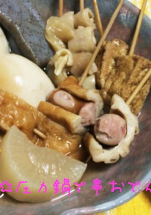 ☆圧力鍋で串おでん☆-レシピのメイン写真