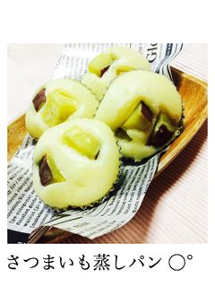 簡単♪HMでさつまいも蒸しパン♡-レシピのメイン写真