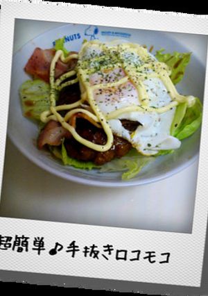 超簡単♪手抜きロコモコ✩-レシピのメイン写真