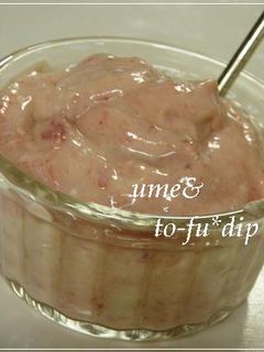 お豆腐ディップ~梅風味~-レシピのメイン写真