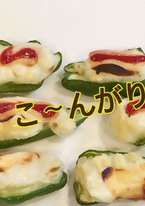 ピーマン の ポテト詰め-レシピのメイン写真