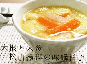 絶品⭐大根と人参、松山あげの味噌汁♪-レシピのメイン写真