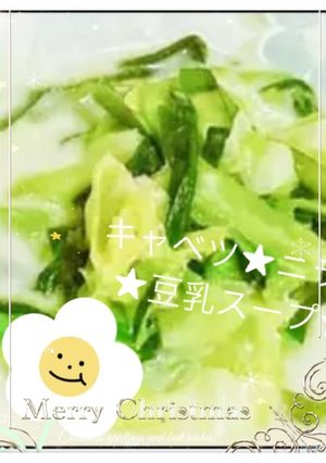 冬にキャベツとニラ温か＊豆乳スープ＊-レシピのメイン写真