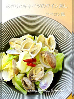 あさりとキャベツのワイン蒸し☺ペペロン風-レシピのメイン写真