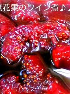いちじくのワイン煮♪♪♪-レシピのメイン写真