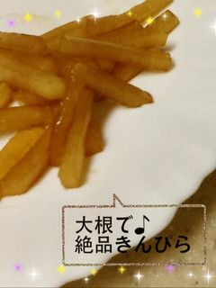 大根で♪ 絶品きんぴら-レシピのメイン写真
