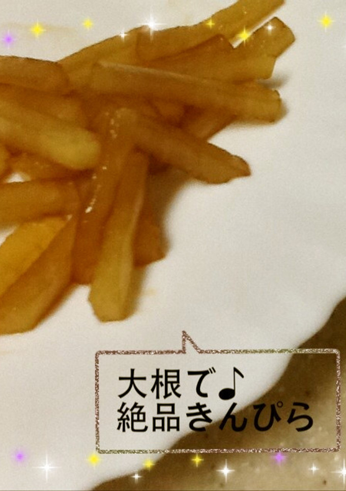 大根で♪ 絶品きんぴら-レシピのメイン写真