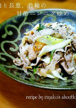 豚肉と長葱、竹輪の甘酢ニンニク炒め-レシピのメイン写真