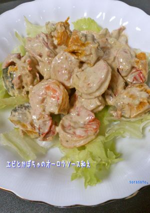 エビとかぼちゃのオーロラソース和え-レシピのメイン写真