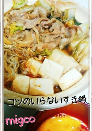 簡単!コツのいらない すき鍋♡-レシピのメイン写真