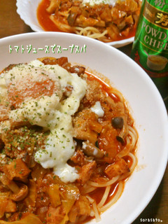 トマトジュースでスープスパ-レシピのメイン写真