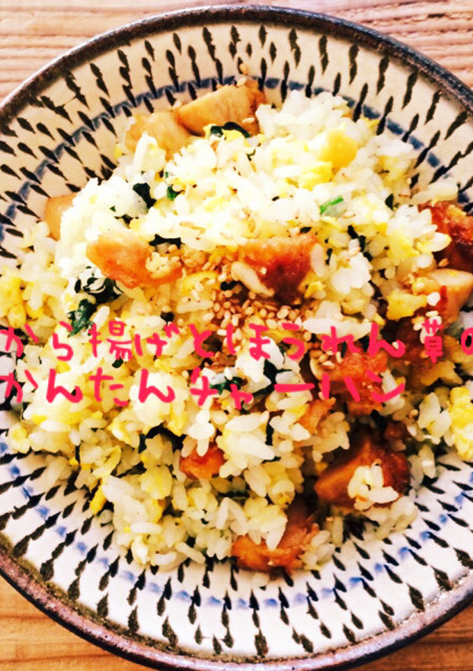 から揚げとほうれん草のかんたんチャーハン-レシピのメイン写真