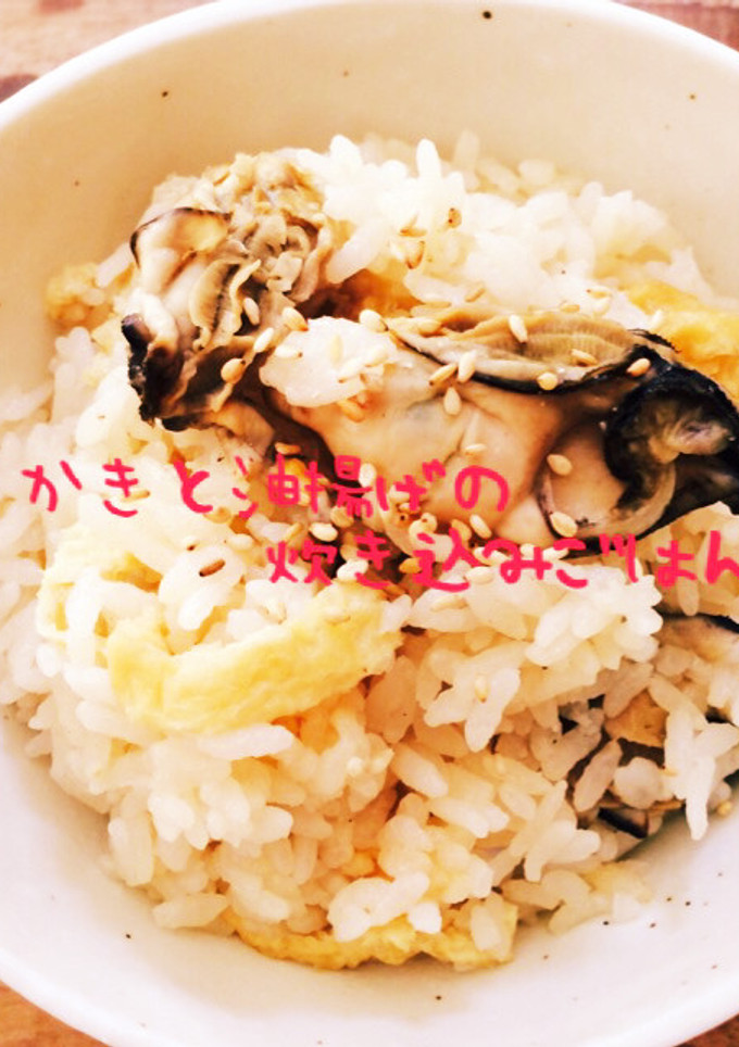 牡蠣と油揚げの炊き込みごはん-レシピのメイン写真