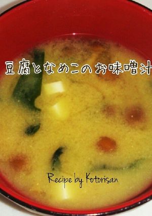 脱ドロドロ✨コトリ家のサラッとなめこ汁-レシピのメイン写真