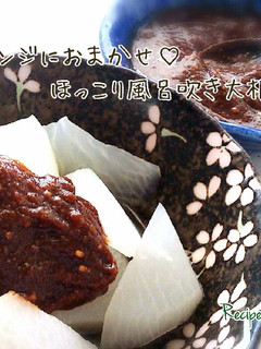 レンジにおまかせ♡ほっこり風呂吹き大根-レシピのメイン写真