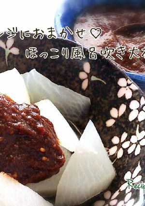 レンジにおまかせ♡ほっこり風呂吹き大根-レシピのメイン写真