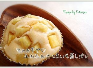 ♫旬のお芋で♡ふわふわさつまいも蒸しパン-レシピのメイン写真