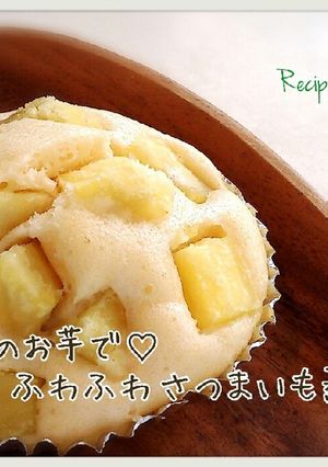 ♫旬のお芋で♡ふわふわさつまいも蒸しパン-レシピのメイン写真