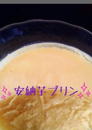 スイートポテトのような安納芋プリン♪-レシピのメイン写真