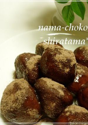 生チョコ入り☆白玉粉の和風トリュフ-レシピのメイン写真