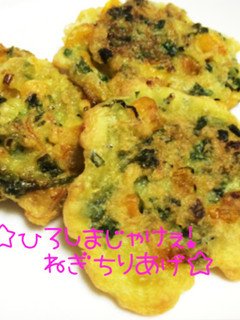 ☆ひろしまじゃけぇ!ねぎちり揚げ☆-レシピのメイン写真