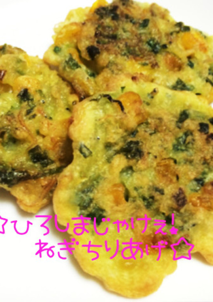 ☆ひろしまじゃけぇ！ねぎちり揚げ☆-レシピのメイン写真