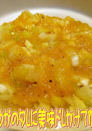 ボーノソースは葱と生姜と美味ドレのコラボ-レシピのメイン写真
