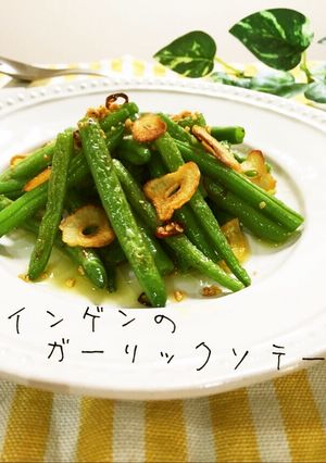 洋風副菜に♪いんげんのガーリックソテー-レシピのメイン写真