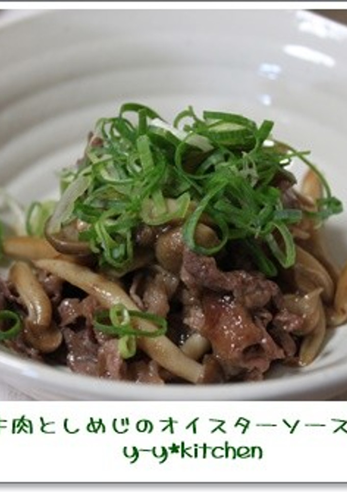 ●牛肉としめじのオイスターソース炒め-レシピのメイン写真