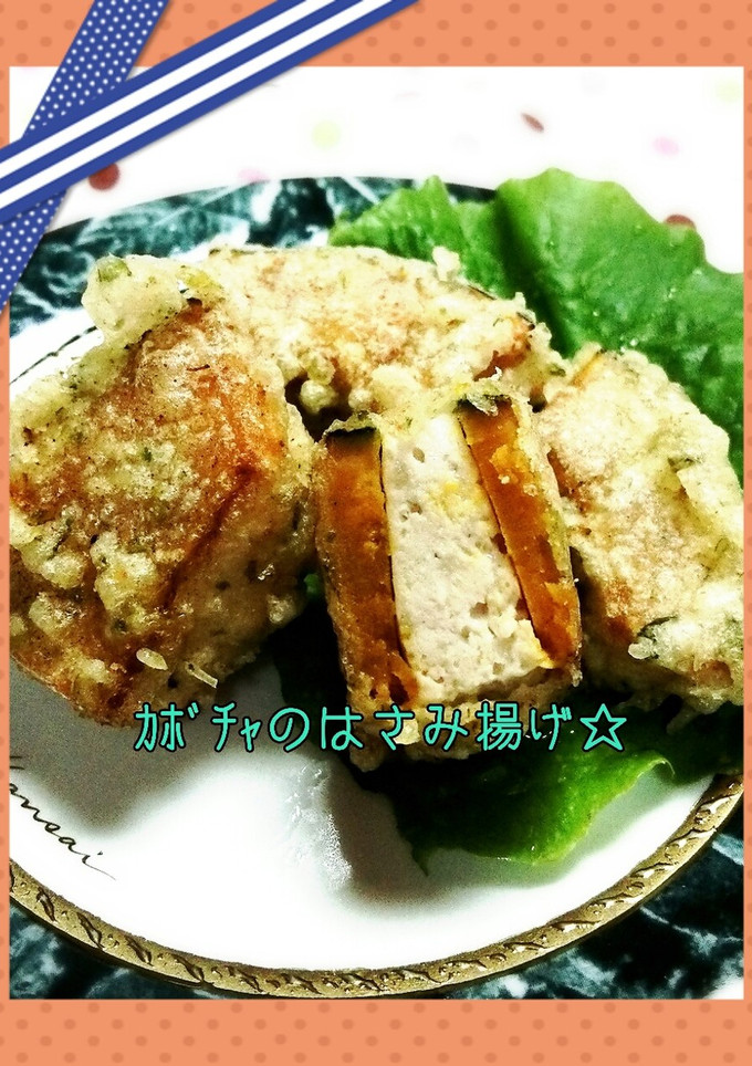 ｶﾎﾞﾁｬのはさみ揚げ☆-レシピのメイン写真
