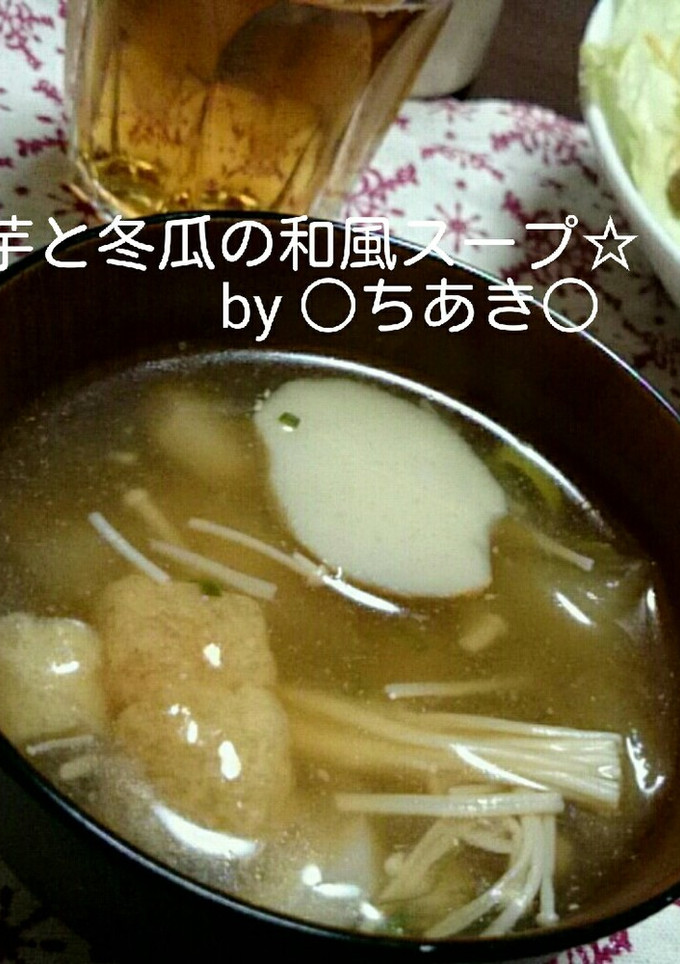 里芋と冬瓜の和風スープ☆-レシピのメイン写真