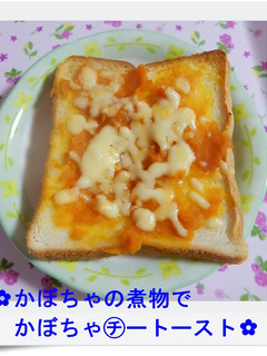 ✿かぼちゃ煮物でかぼちゃ㋠ートースト✿-レシピのメイン写真
