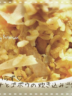 ダシいらず♡ツナとゴボウの炊き込みご飯-レシピのメイン写真