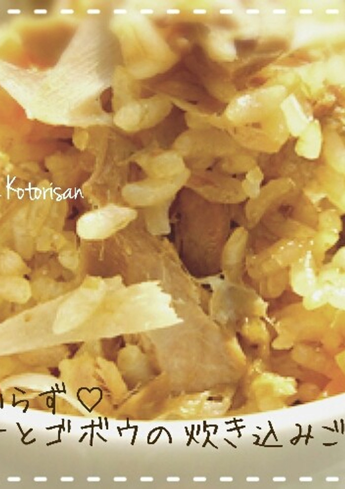 ダシいらず♡ツナとゴボウの炊き込みご飯-レシピのメイン写真