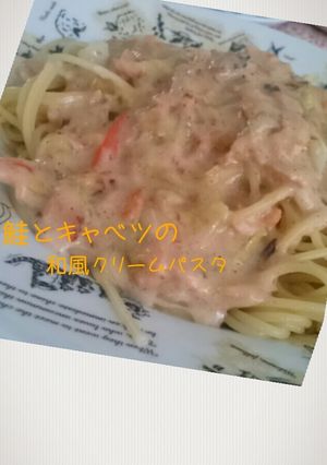 鮭とキャベツの和風クリームパスタ-レシピのメイン写真