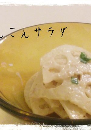 シャキシャキ食感★れんこんサラダ-レシピのメイン写真