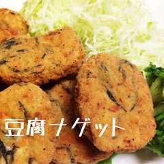 รูปของ 簡単 ヘルシー 豆腐 ナゲット