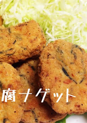 簡単 ヘルシー 豆腐 ナゲット-レシピのメイン写真