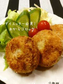 ダイエッター必見‼おからコロッケ-レシピのメイン写真
