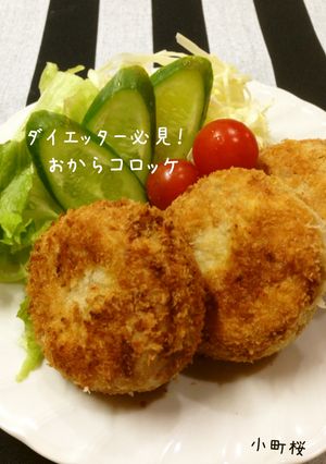 ダイエッター必見‼おからコロッケ-レシピのメイン写真