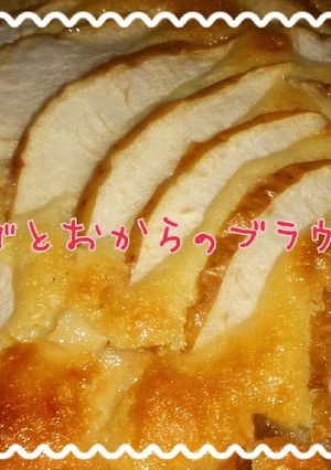 リンゴ＆おからヘルシーブラウニー-レシピのメイン写真