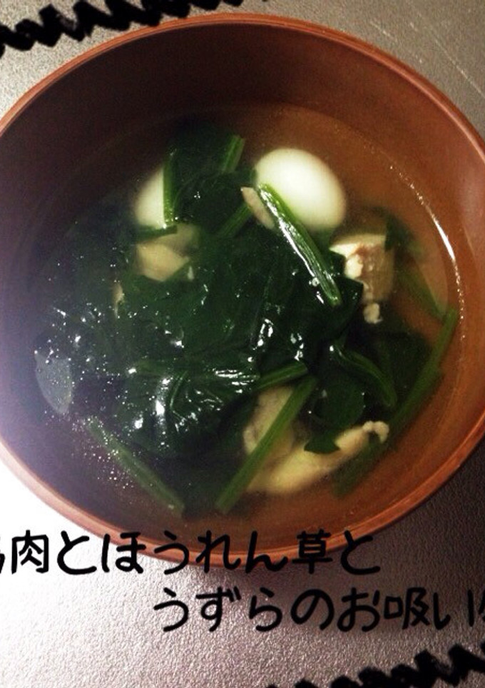 鶏肉とほうれん草とうずらのお吸い物-レシピのメイン写真