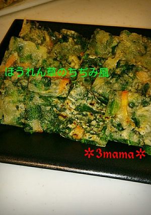 ほうれん草のちぢみ風-レシピのメイン写真