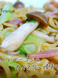 きのことベーコンのオイスター焼きそば-レシピのメイン写真
