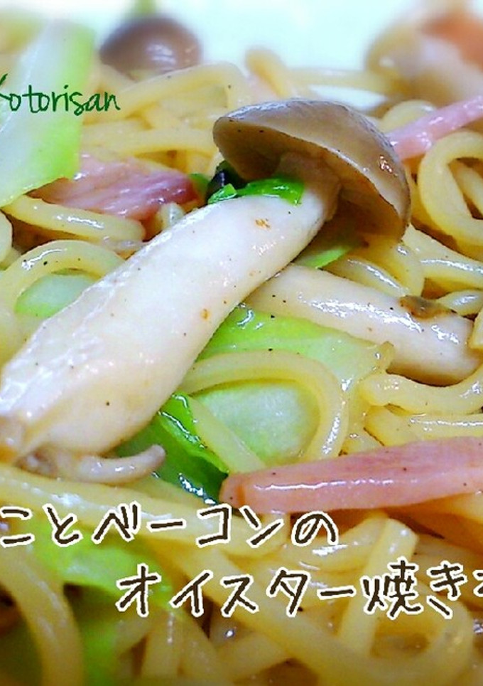 きのことベーコンのオイスター焼きそば-レシピのメイン写真