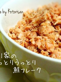 コトリ家のしっとりうっとり鮭フレーク-レシピのメイン写真