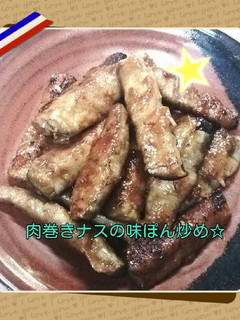 肉巻きナスの味ぽん炒め☆-レシピのメイン写真